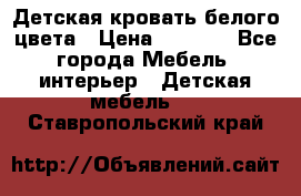 Детская кровать белого цвета › Цена ­ 5 000 - Все города Мебель, интерьер » Детская мебель   . Ставропольский край